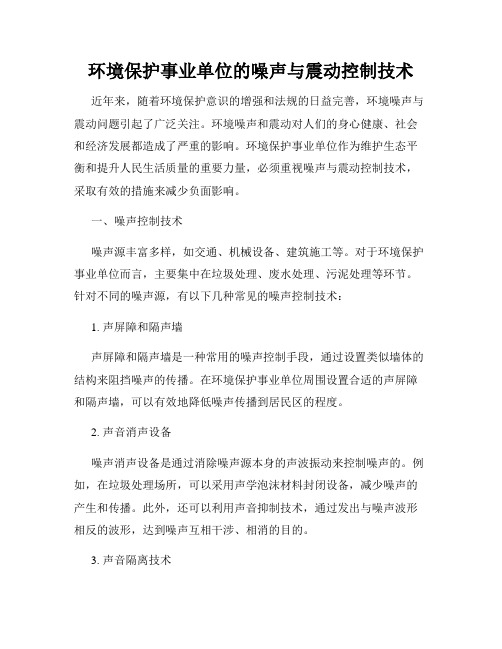 环境保护事业单位的噪声与震动控制技术