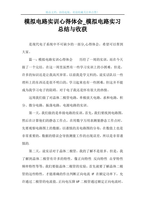 模拟电路实训心得体会_模拟电路实习总结与收获