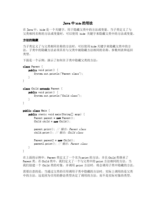 java中hide的用法