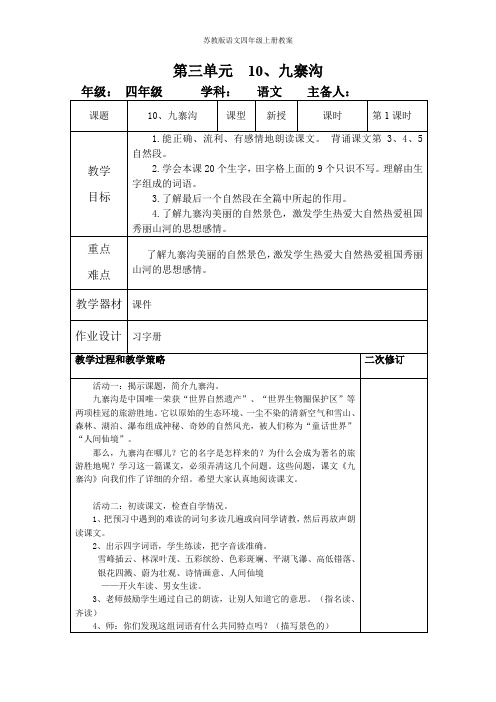 苏教版语文四年级上册第三单元教案10九寨沟