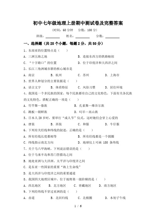 初中七年级地理上册期中测试卷及完整答案