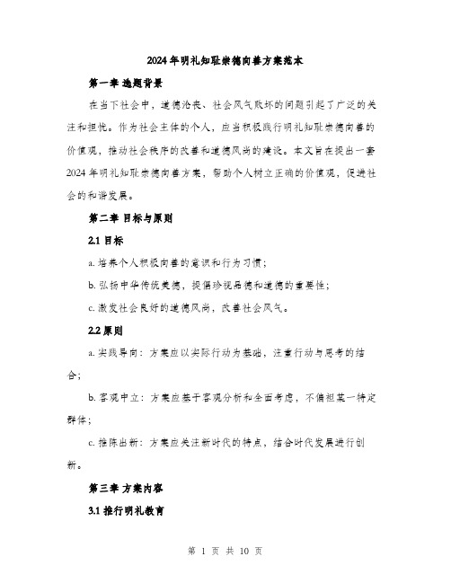 2024年明礼知耻崇德向善方案范本(3篇)