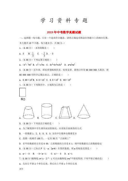 2019中考数学真题试题(含解析) 新人教 版