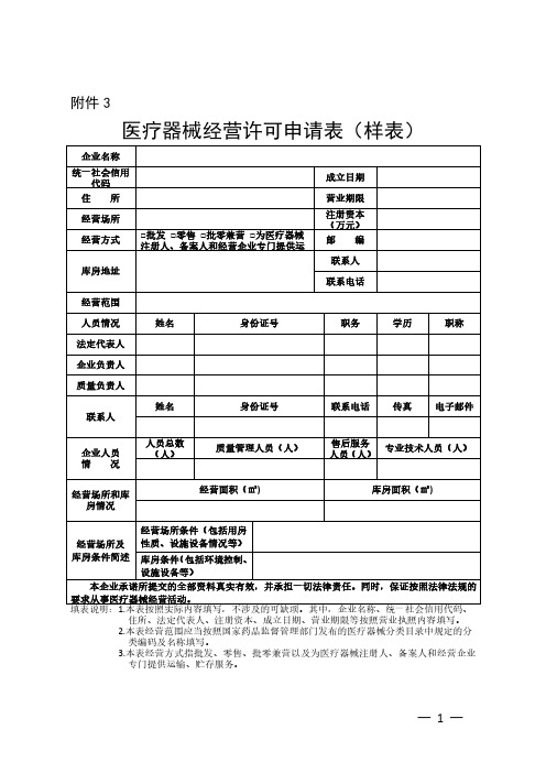 医疗器械经营许可申请表及许可证样式