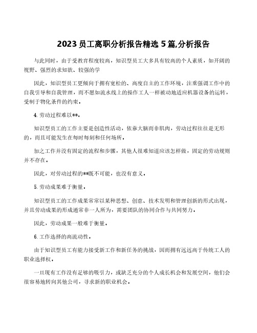 2023员工离职分析报告精选5篇,分析报告