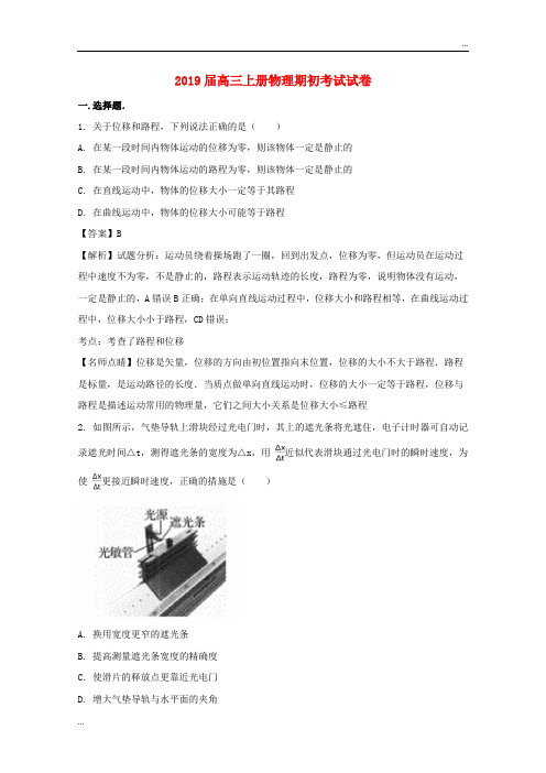 2020届高三物理上学期期初试题(含解析) 人教新目标版 新版