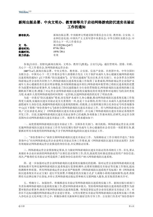 关于启动网络游戏防沉迷实名验证工作的通知