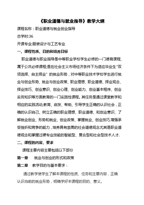 职业道德与就业指导教学大纲