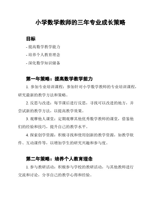 小学数学教师的三年专业成长策略