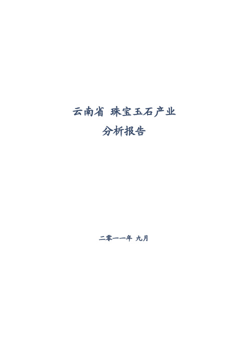 （报告）云南省珠宝玉石产业分析报告