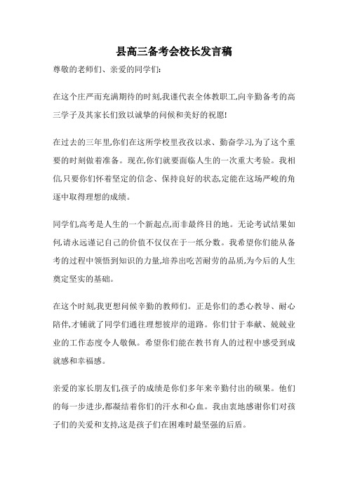 县高三备考会校长发言稿