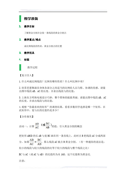 初中数学(苏科版)九年级-6.2__黄金分割_教学设计_教案(课件免费下载)