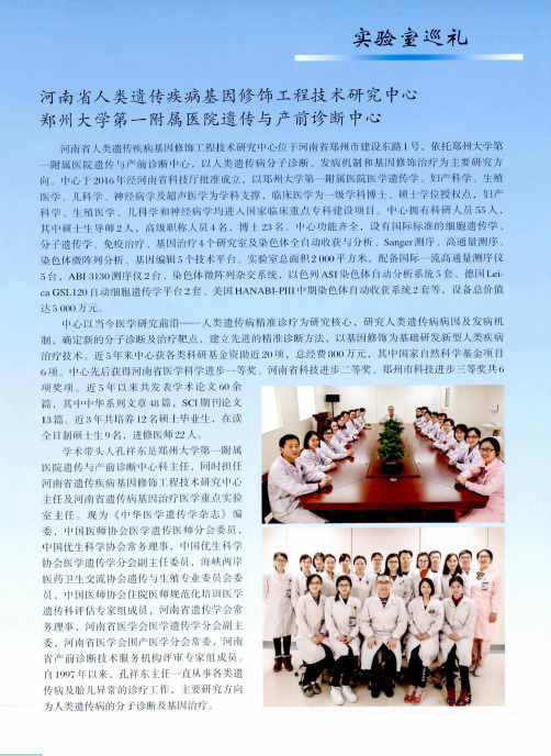 河南省人类遗传疾病基因修饰工程技术研究中心 郑州大学第一附属