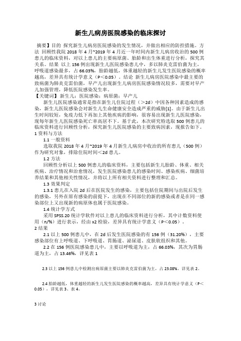 新生儿病房医院感染的临床探讨