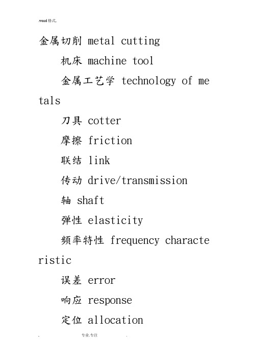 机械专业英语汇总