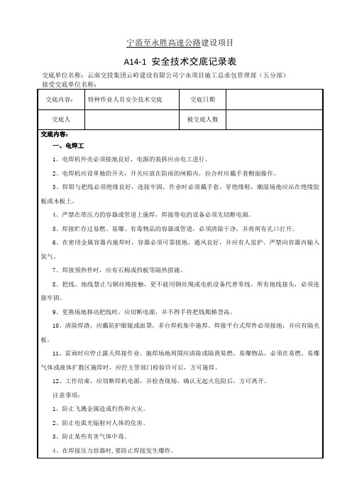 特种作业人员安全技术交底