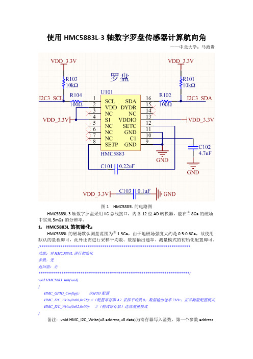 使用HMC5883L-3轴数字罗盘传感器计算航向角