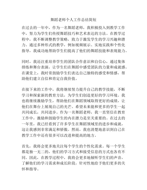 舞蹈老师个人工作总结简短