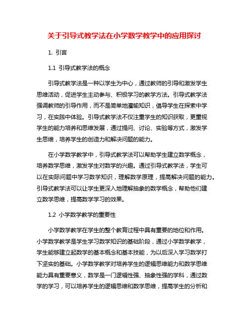 关于引导式教学法在小学数学教学中的应用探讨