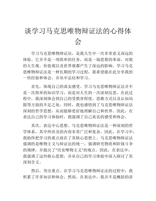 谈学习马克思唯物辩证法的心得体会