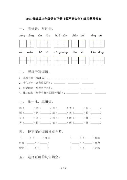 2021部编版三年级语文下册《我不能失信》练习题及答案