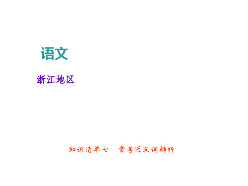 中考语文总复习课件常考近义词辨析—2020年初中语文课件ppt