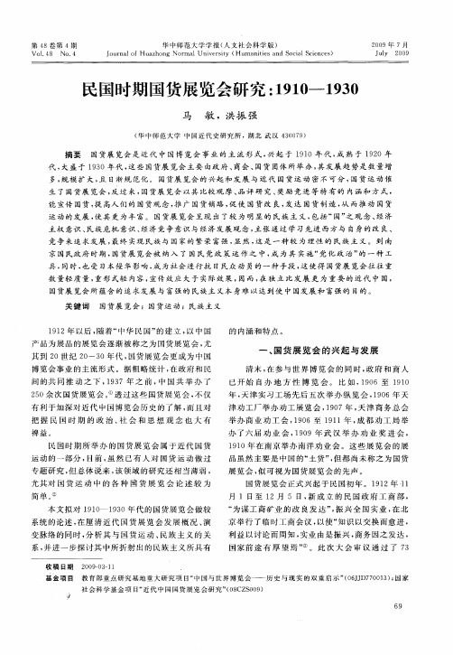 民国时期国货展览会研究：1910-1930