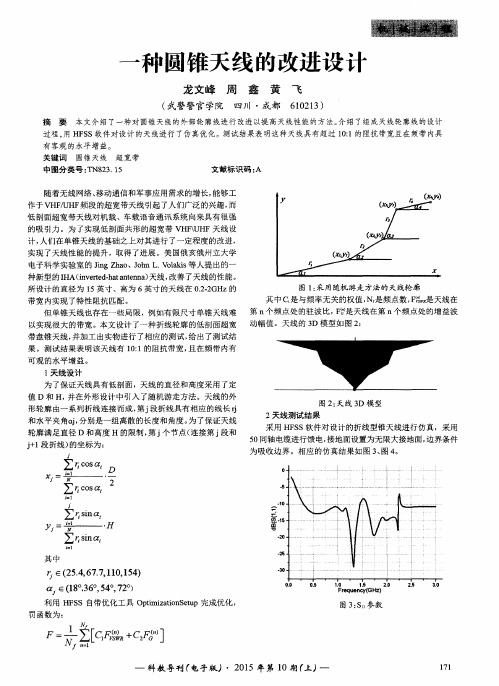 一种圆锥天线的改进设计