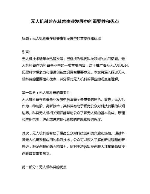 无人机科普在科普事业发展中的重要性和优点