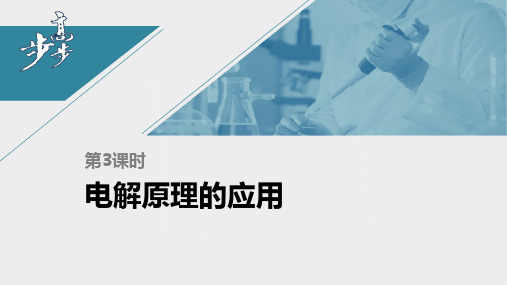 21-22版：4.3.3 电解原理的应用（步步高）