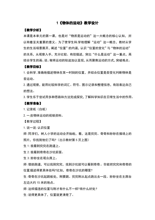 物体的运动教案及反思