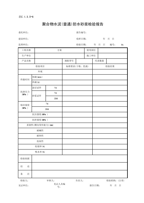 表C.4.3.5-6 聚合物水泥(普通)防水砂浆检验报告