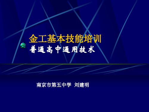 金工基本技能培训