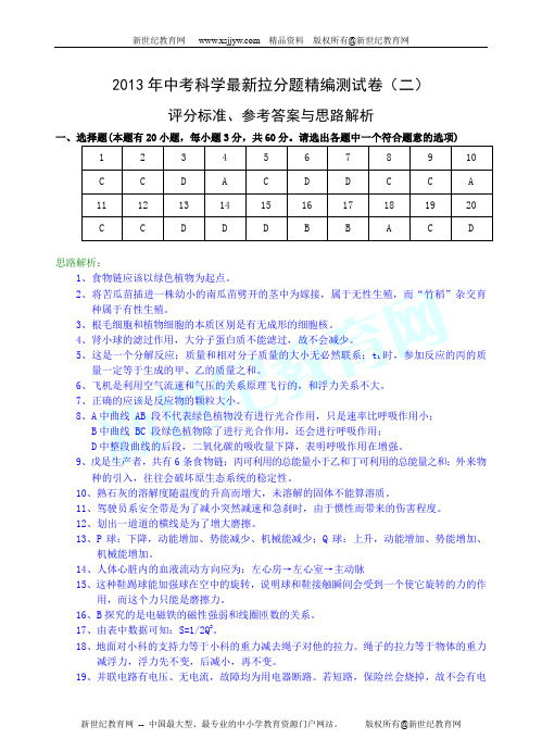 2013年中考科学最新拉分题精编测试卷(二)(有解析)-3.doc