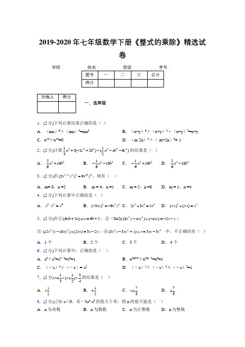 最新浙教版初中数学七年级下册《整式的乘除》专项测试 (含答案) (345)