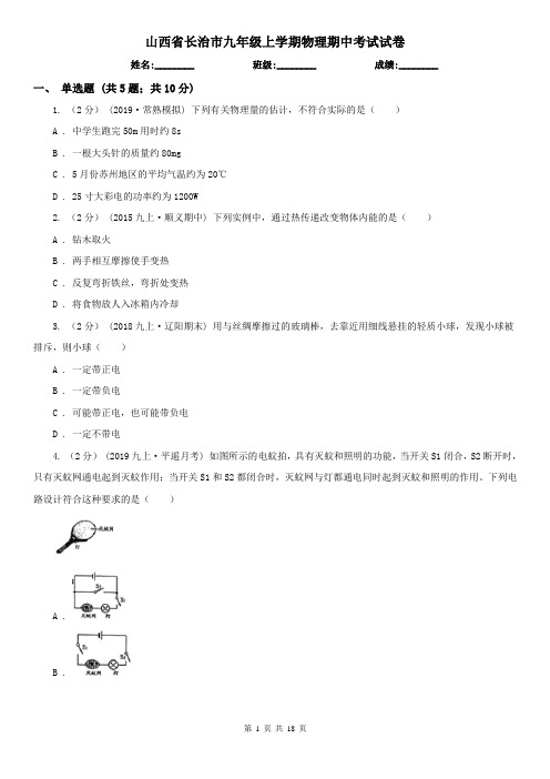 山西省长治市九年级上学期物理期中考试试卷