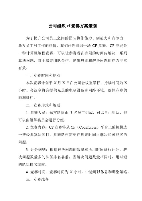 公司组织cf竞赛方案策划