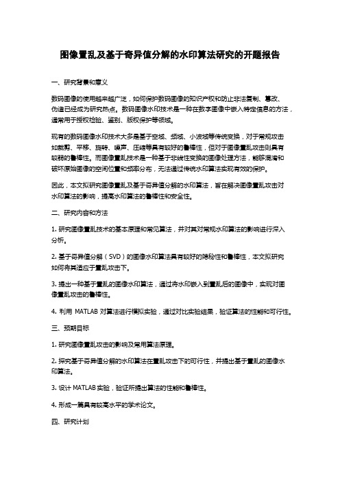 图像置乱及基于奇异值分解的水印算法研究的开题报告