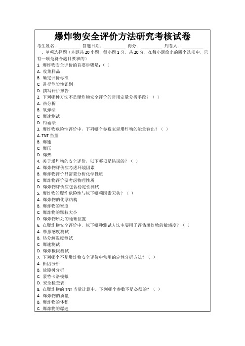 爆炸物安全评价方法研究考核试卷