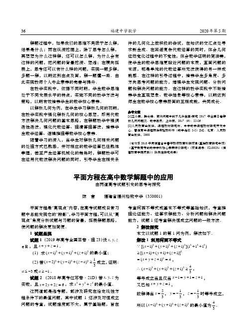 平面方程在高中数学解题中的应用——由两道高考试题引发的思考与探究