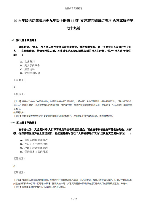 2019年精选岳麓版历史九年级上册第12课 文艺复兴知识点练习-含答案解析第七十九篇