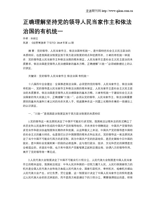 正确理解坚持党的领导人民当家作主和依法治国的有机统一