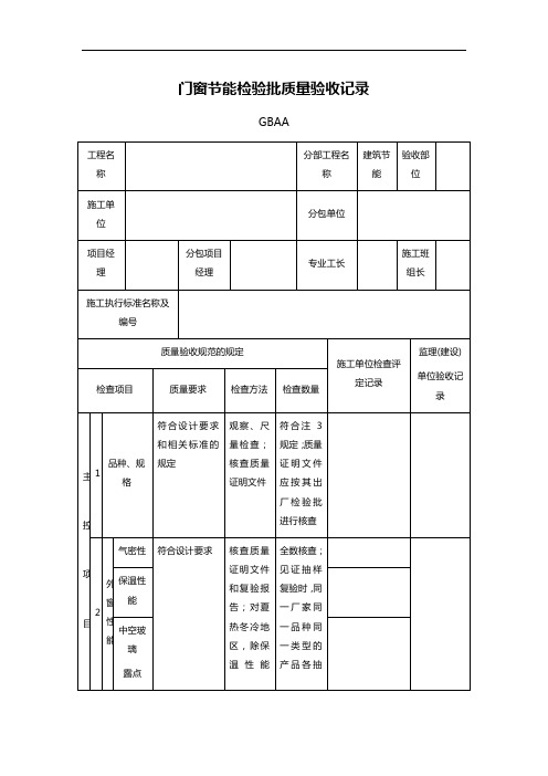 门窗节能检验批质量验收记录