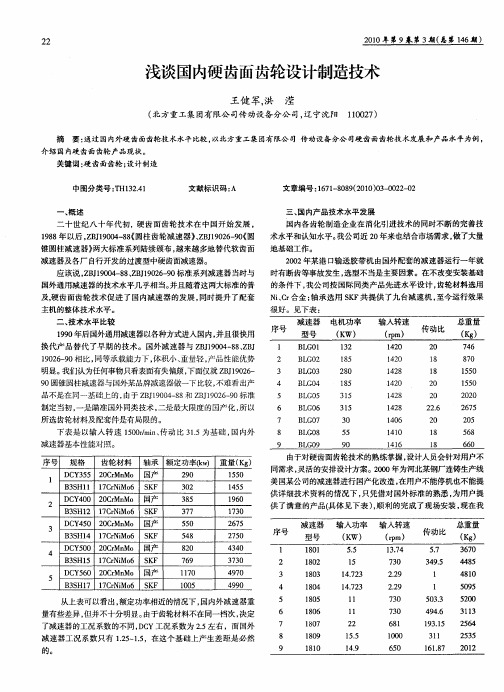 浅谈国内硬齿面齿轮设计制造技术