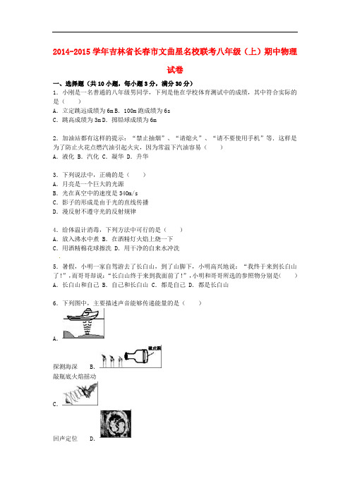 吉林省长市文曲星名校联考八年级物理上学期期中试题(含解析) 新人教版