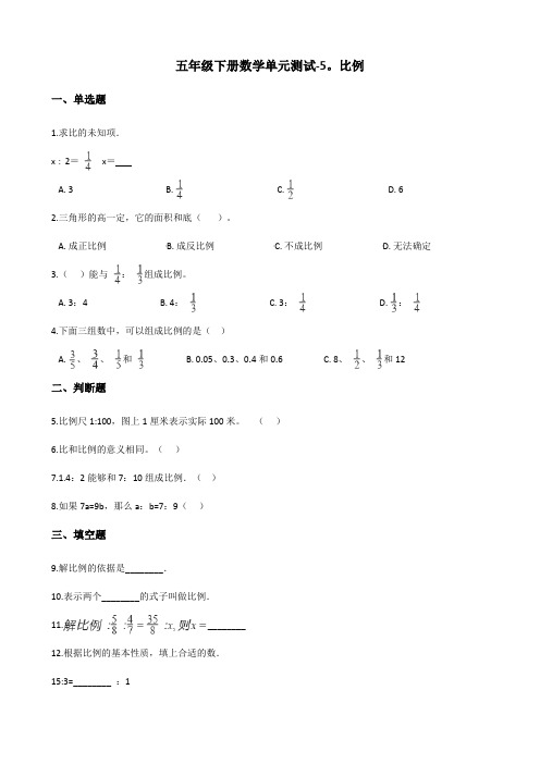 五年级下册数学单元测试-5.比例 青岛版(五四)(含答案)