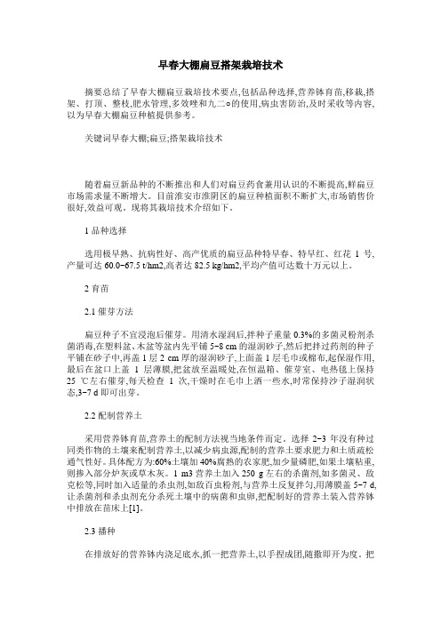 早春大棚扁豆搭架栽培技术