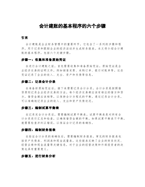 会计建账的基本程序的六个步骤