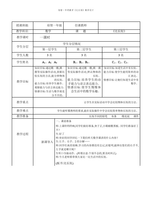 培智一年级数学《比长短》教学设计