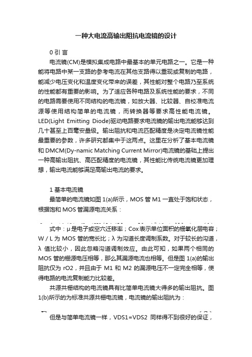 一种大电流高输出阻抗电流镜的设计